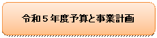 �l�p�`: �p���ۂ�����: �ߘa5�N�x�\�Z